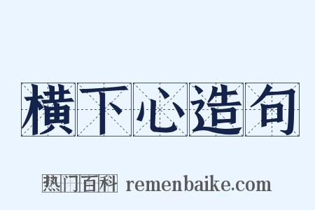 横下心造句是什么意思的图片